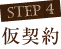step4 仮契約