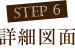 step6 詳細図面