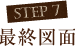 step7 最終図面