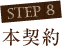 step8 本契約