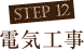 step12 電気工事