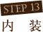 step13 内　装