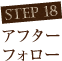 step18 アフターフォロー